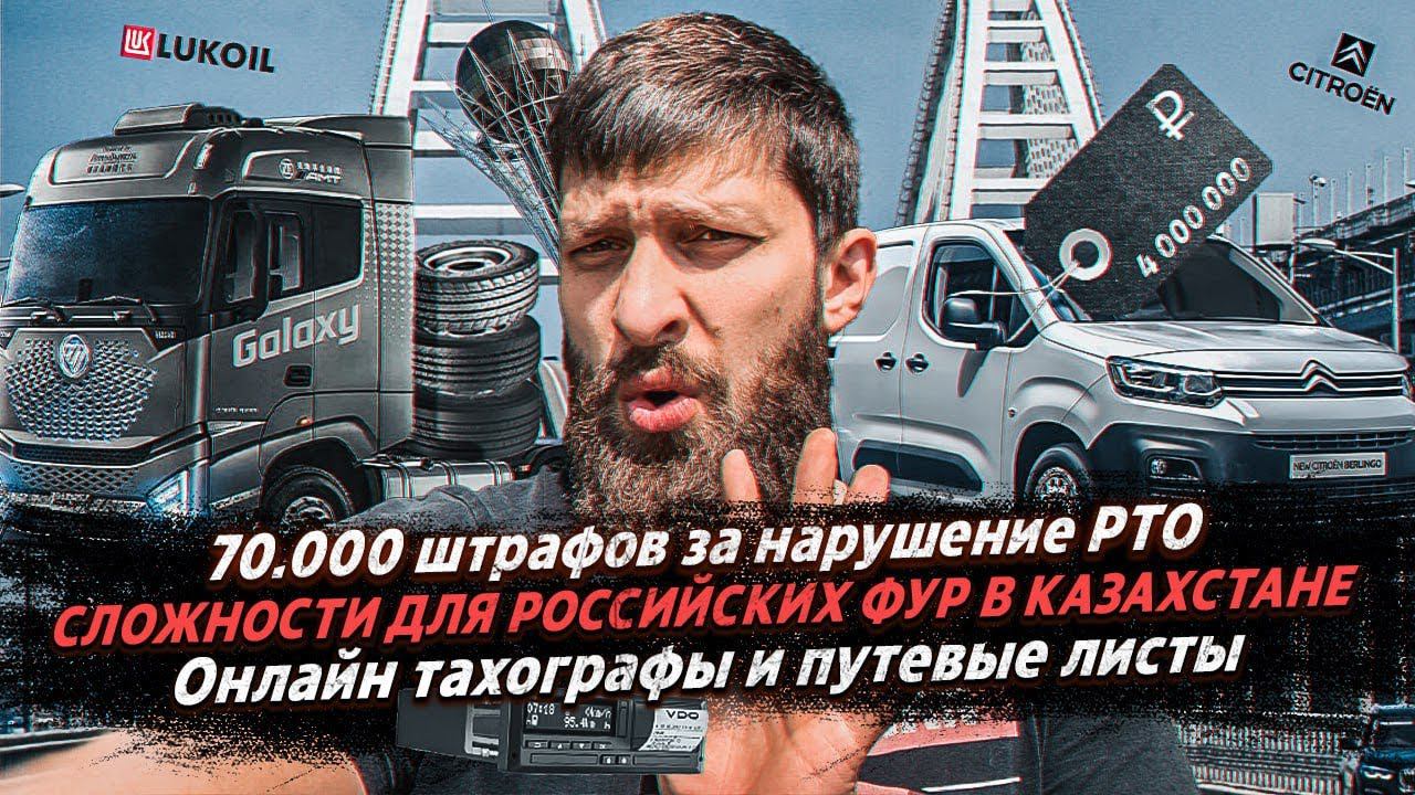 70.000 ШТРАФОВ ЗА РТО / СЛОЖНОСТИ ДЛЯ РОССИЙСКИХ ФУР В КАЗАХСТАНЕ / ОНЛАЙН ТАХОГРАФЫ И ПУТЕВЫЕ ЛИСТЫ смотреть онлайн