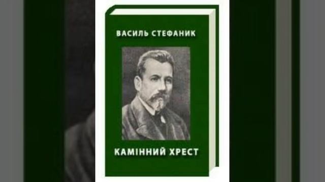 Василь Стефаник - Камінний хрест смотреть онлайн