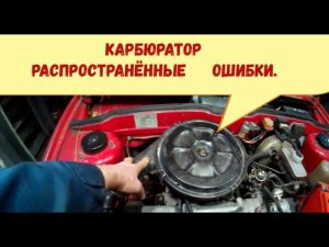 Карбюратор.  Самые распространённые ошибки сразу бросающиеся в глаза только поднимаешь  капот!
