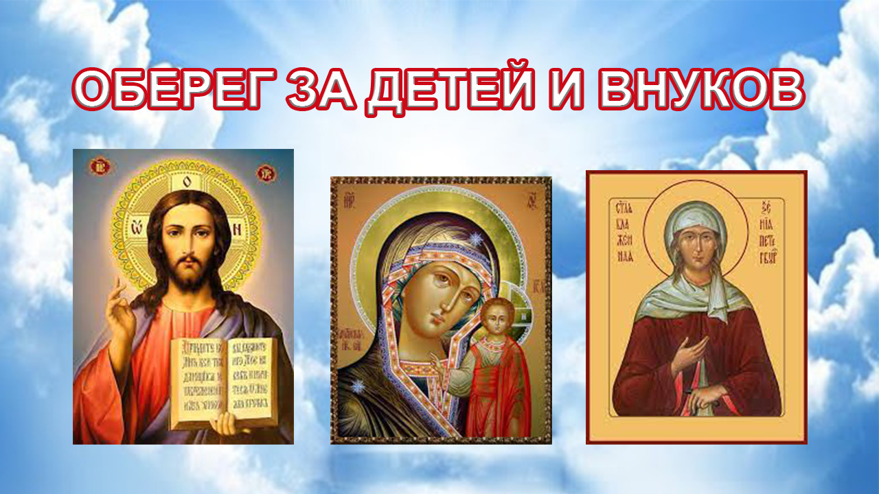 Оберег за детей и внуков смотреть онлайн