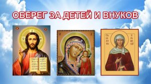 Оберег за детей и внуков