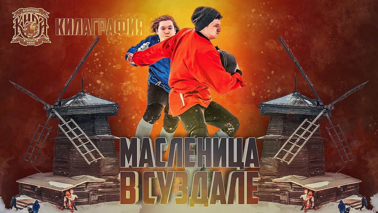 КИЛА НА МАСЛЕНИЦЕ в Суздале смотреть онлайн
