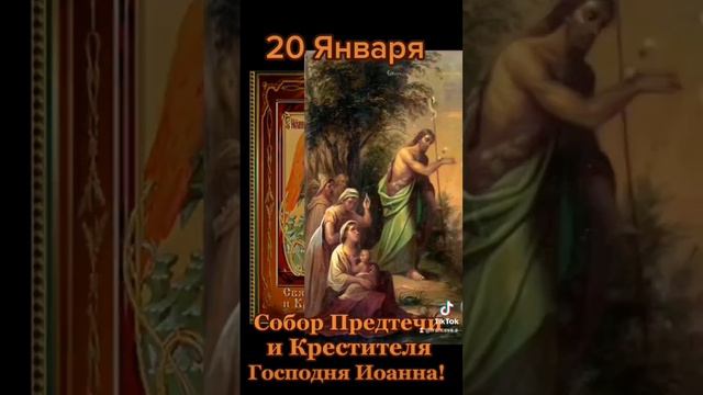 20 января. Собор Предтечи и Крестителя Господня Иоанна. смотреть онлайн