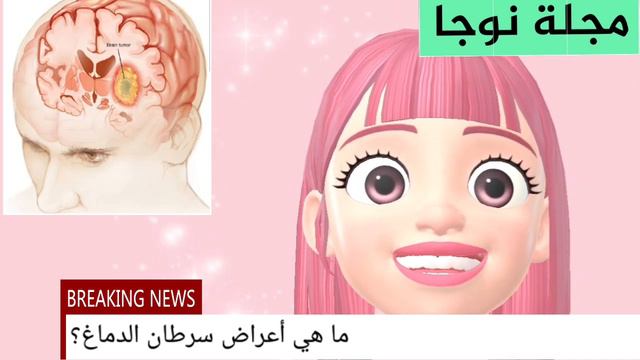 ما هي اعراض سرطان الدماغ ؟ |صداع الاورام@NGcolors- смотреть онлайн