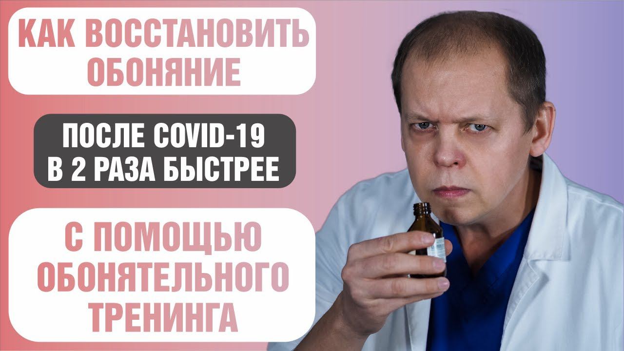Как восстановить обоняние при коронавирусе смотреть онлайн