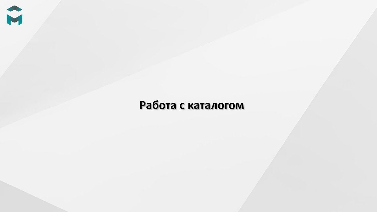 Работа с каталогом смотреть онлайн