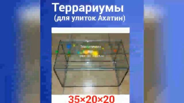 Террариумы для черепах, улиток Ахатин,змей.аквариумы,черепахи смотреть онлайн