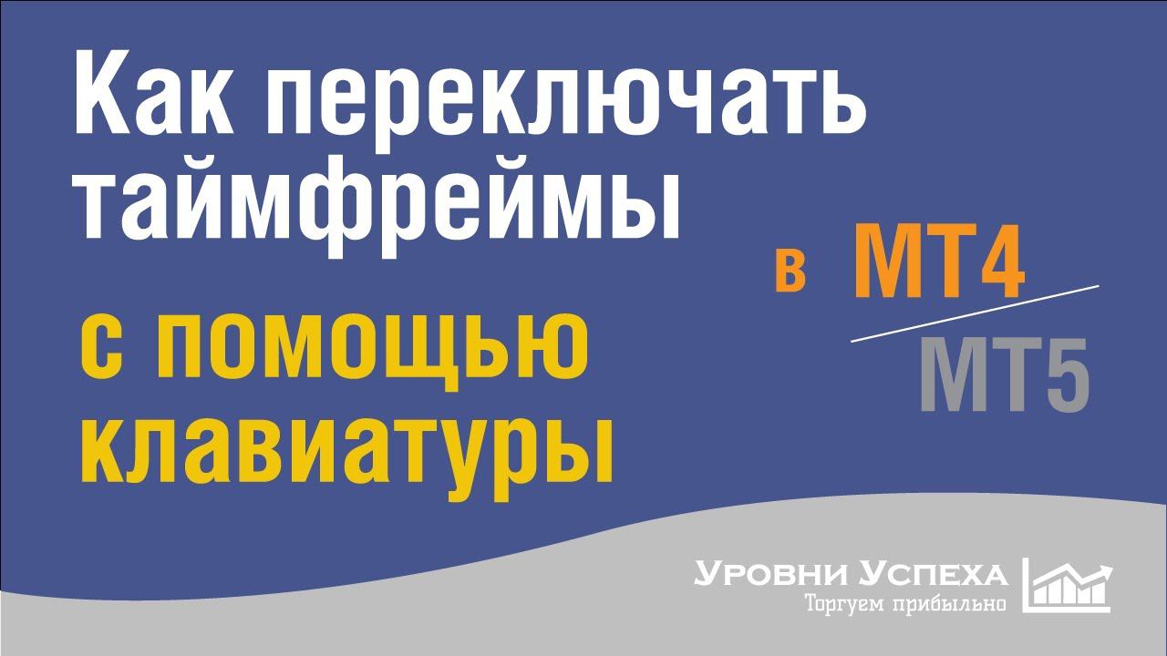 Как переключать таймфреймы в МТ4 и МТ5 с помощью клавиатуры смотреть онлайн