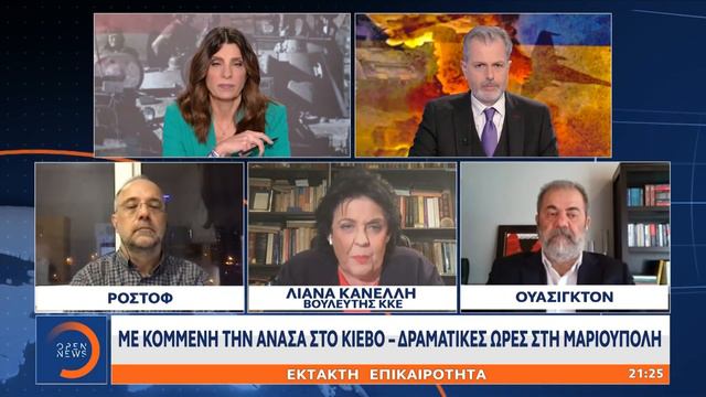 Λιάνα Κανέλλη για την ρωσική εισβολή στην Ουκρανία | OPEN TV смотреть онлайн