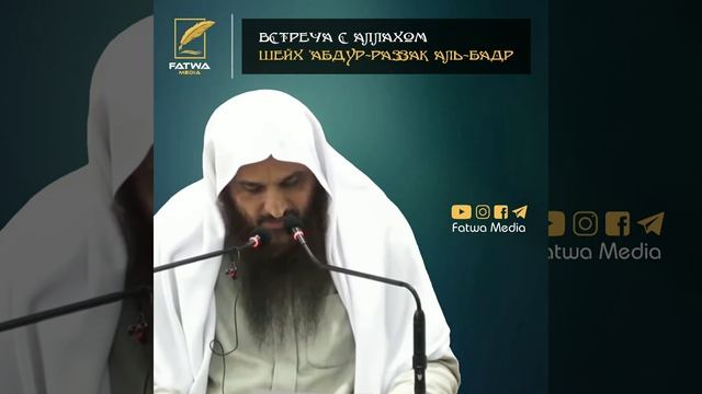 ЛУЧШАЯ НАГРАДА ВЕРУЮЩЕГО | Шейх 'Абдур-Раззак аль-Бадр смотреть онлайн