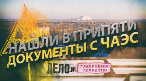Нашли в Припяти секретные ☢ ДОКУМЕНТЫ с ЧАЭС ☢ Замер радиации в квартирах. Припять зима 2021/2022