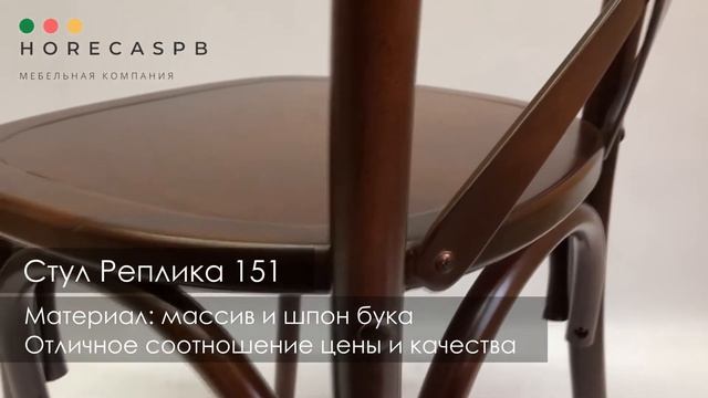 Венский стул Реплика 151 смотреть онлайн