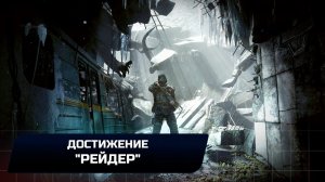 Metro 2033 Redux - Достижение "Рейдер"