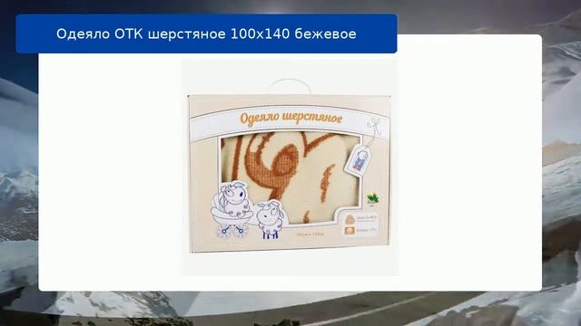 Одеяло ОТК шерстяное 100х140 бежевое обзор смотреть онлайн