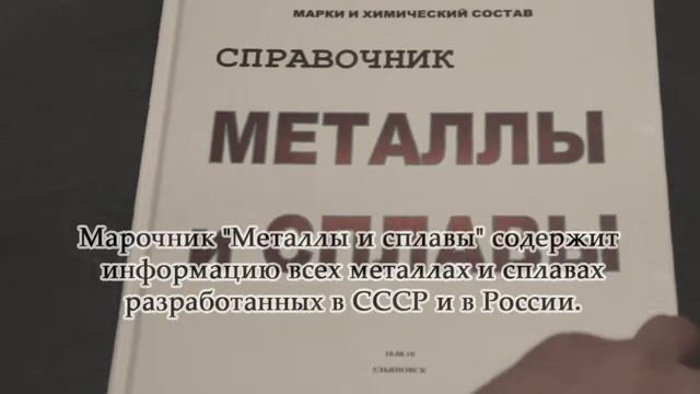 Справочник по всем металлам и сплавам "Металлы и Сплавы" смотреть онлайн