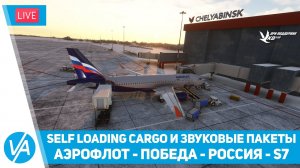 Self Loading Cargo и звуковые пакеты Аэрофлот/Россия/S7/Победа – FBW A320neo – MSFS – VIRTAVIA №266