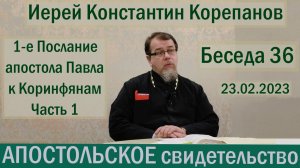 Беседа 36. Первое послание к Коринфянам. Часть 1 (гл.1). Иерей Константин Корепанов.