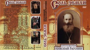 Соль Земли. Фильм 1. Протоиерей Николай Рагозин.mp4