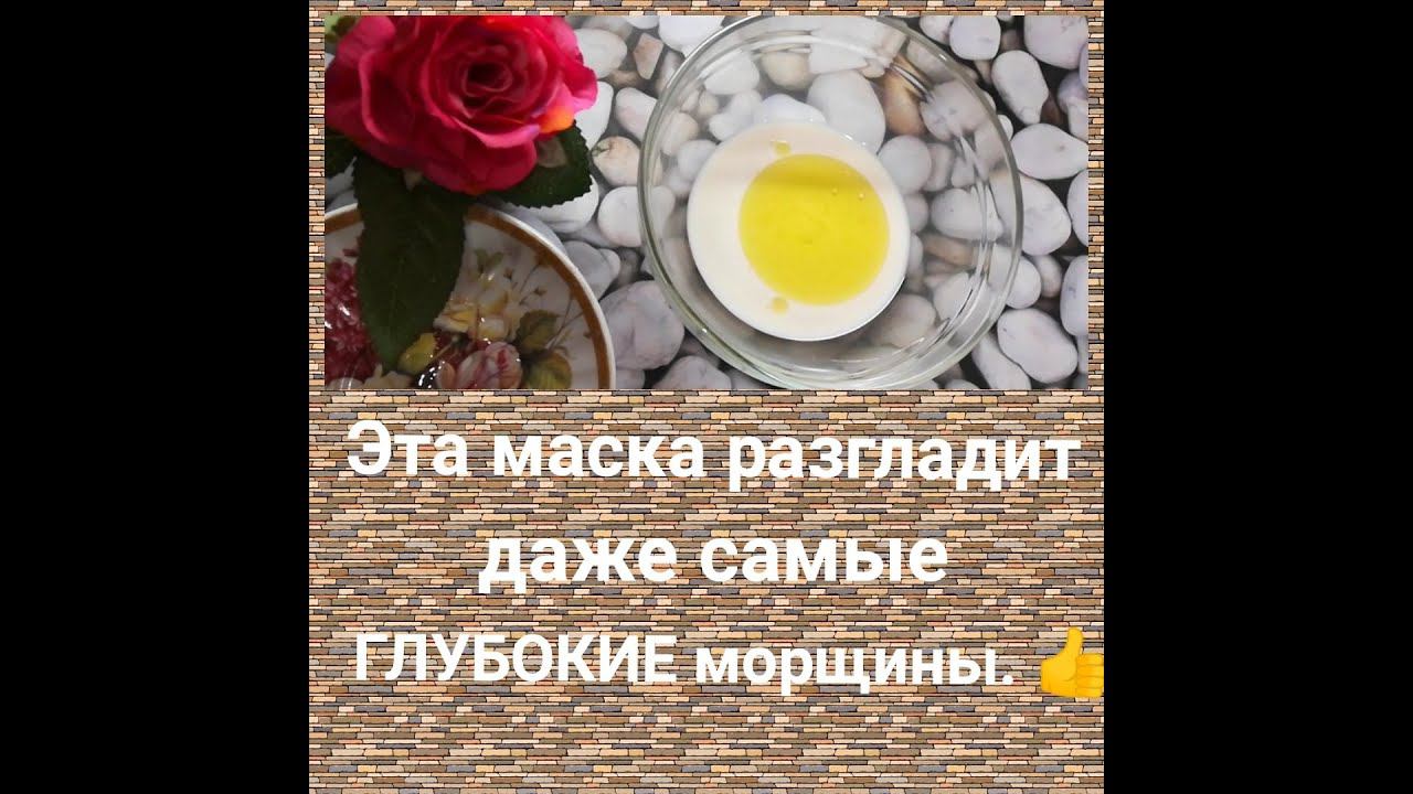 Эта маска РАЗГЛАДИТ даже самые ГЛУБОКИЕ морщины. ЛЕГКО ! смотреть онлайн