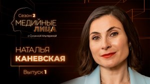 Медийные лица | Наталья Каневская