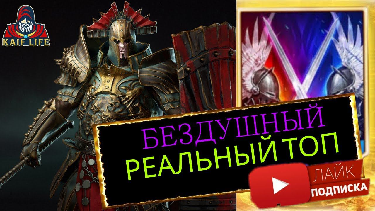 Бездушный - РЕАЛЬНЫЙ ТОП ! Прост, НО СУПЕР ЭФФЕКТИВЕН ! Гидра, арена, ВФ, корм в адской РЕЙД RAID смотреть онлайн