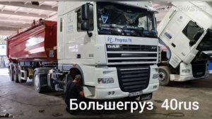 Большегруз 40 Рус посвещается