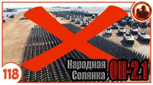 Парада не будет. Народная Солянка + Объединенный Пак 2.1 / НС+ОП 2.1 # 118