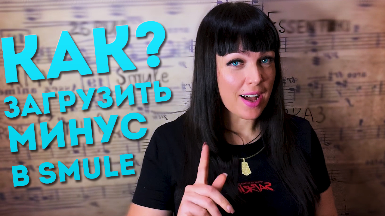 Как загрузить минус в Smule ?