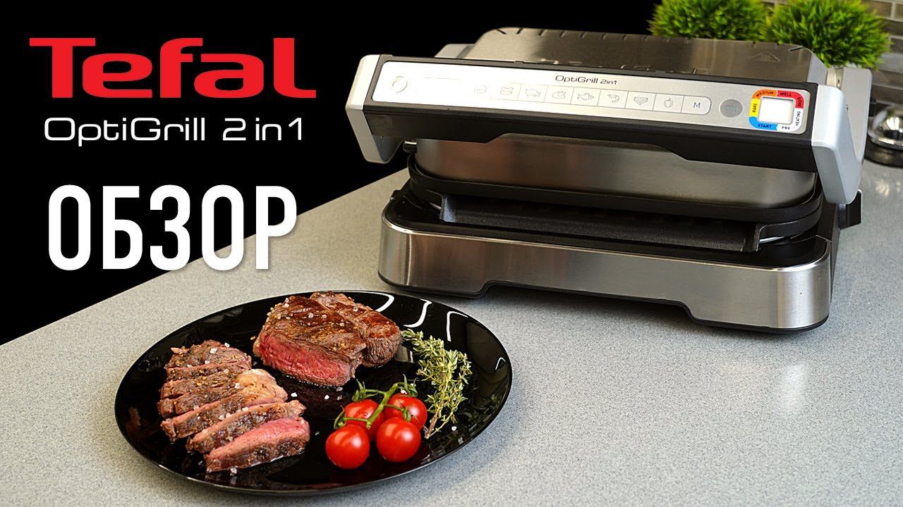 Обзор нового электрогриля Tefal OptiGrill 2in1 смотреть онлайн
