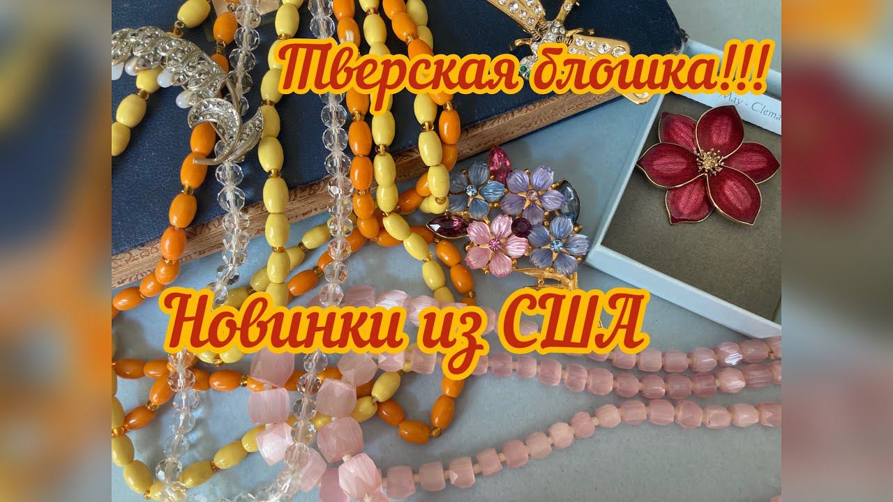 40. ПОКУПКИ НА БЛОШИНОМ РЫНКЕ! НОВИНКИ ИЗ США смотреть онлайн