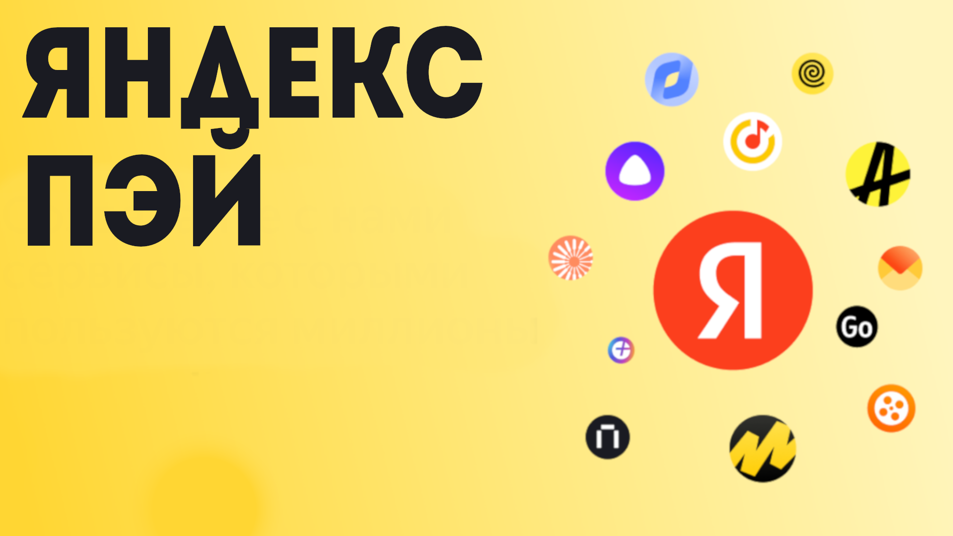 Яндекс Пэй смотреть онлайн