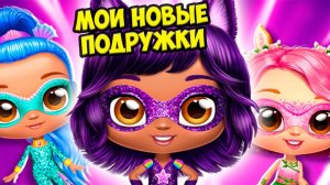 НОВЫЕ Супер ПОДРУЖКИ ❤️ LOL Наряды для девочек ЛОЛ