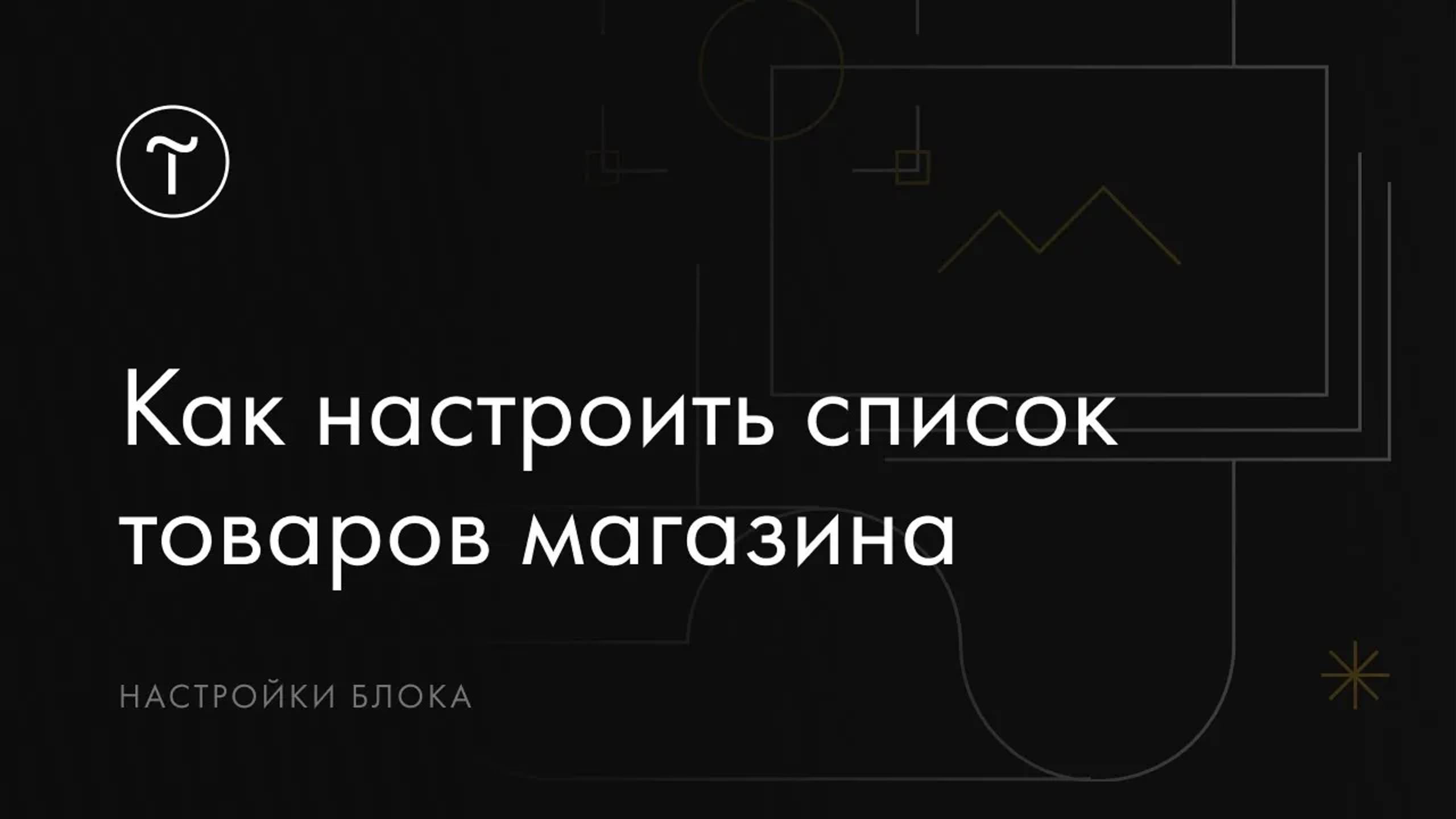 Как настроить список товаров смотреть онлайн