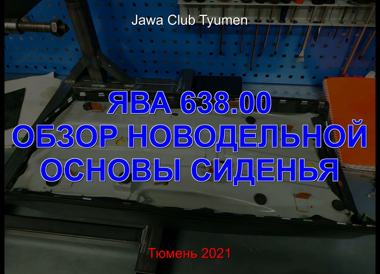 Новодельная основа сиденья ЯВА 638