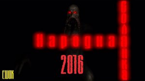 S.T.A.L.K.E.R - Народная солянка 2016. Полное прохождение #27