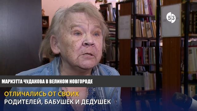 Мариэтта Чудакова: известный литературовед рассказала о своей цели в жизни в Великом Новгороде