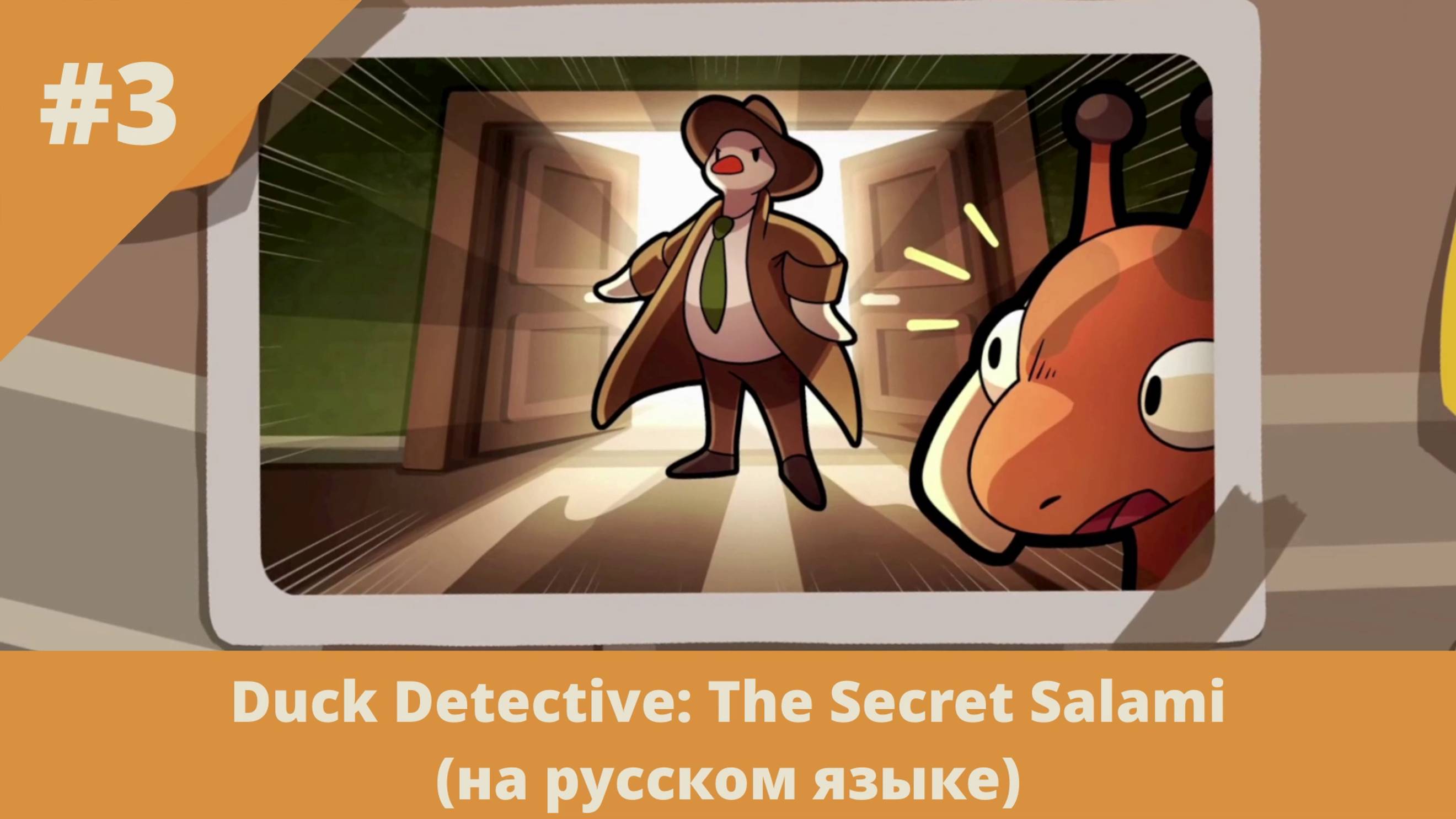 Duck Detective: The Secret Salami на русском языке - 3 - Неожиданные открытия и финал
