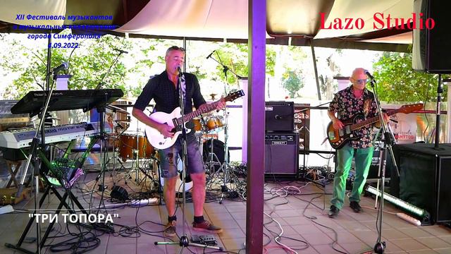 12 Фестиваль музыкантов и музыкальных коллективов г. Симферополя. Группа - ТРИ ТОПОРА (2 часть) смотреть онлайн