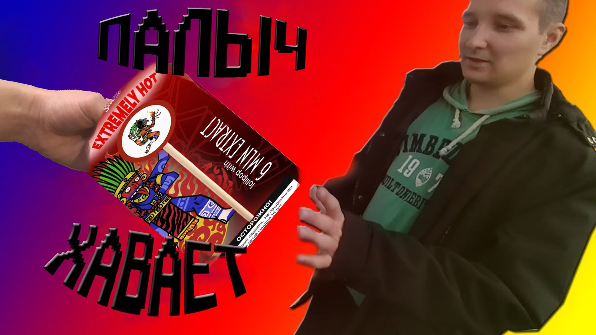 Палыч Хавает. Острый леденец 6 000 000 Cковиллей Challenge