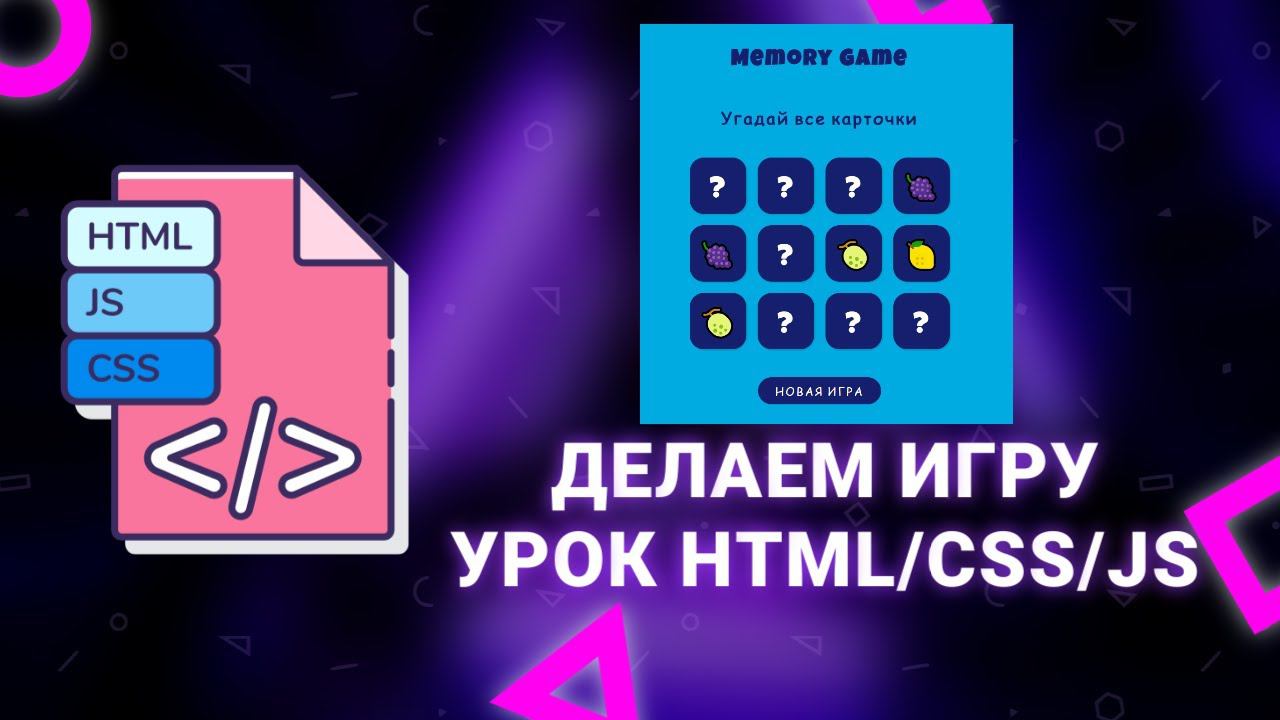 Делаем игру с карточками (Memory) на JavaScript. Урок HTML/CSS/JS смотреть онлайн