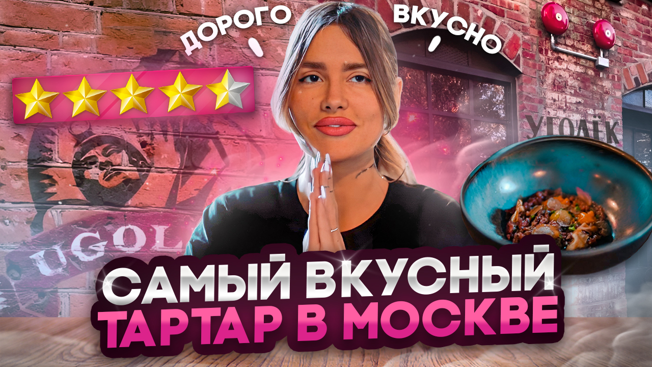 Самый вкусный тартар в Москве Обзор ресторана Уголек
KAITANA смотреть онлайн