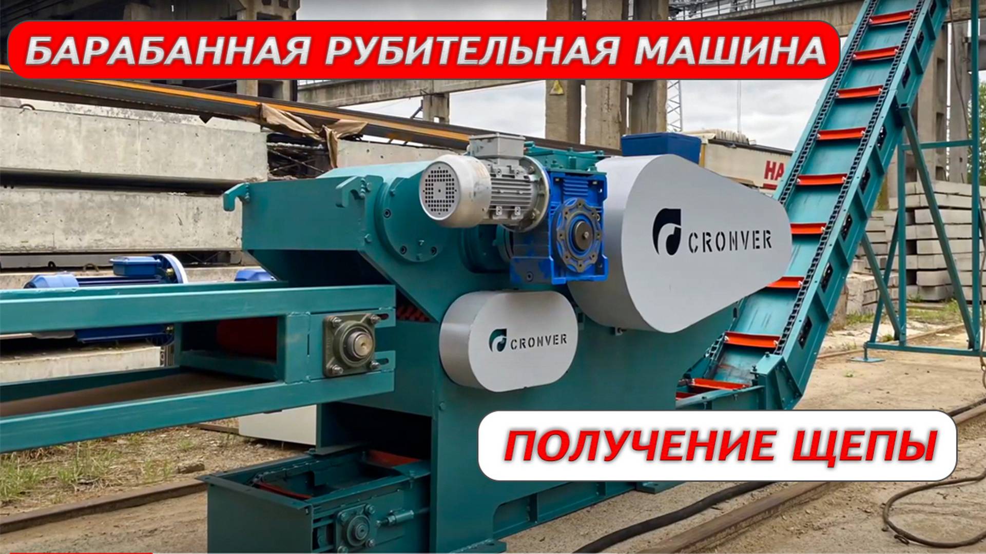 Барабанная рубительная машина Cronver BRM 45 смотреть онлайн