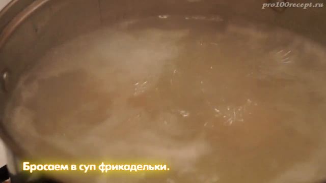 Суп с фрикадельками