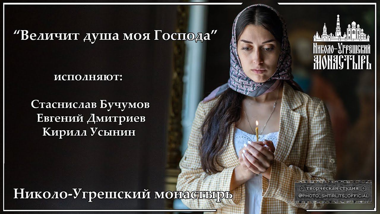 Величит душа моя Господа. Николо-Угрешский монастырь. смотреть онлайн
