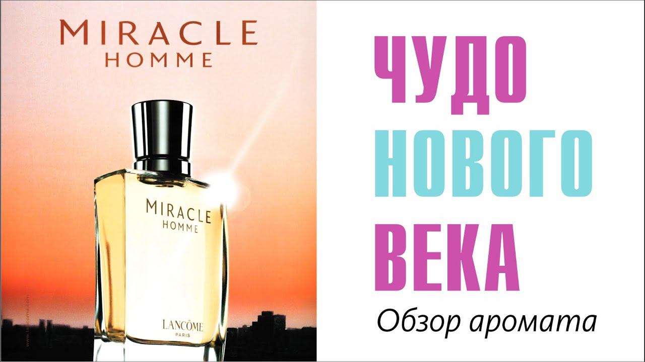 MIRACLE HOMME LANCOME vs MIRACLE HOMME L'AQUATONIC - ОБЗОР и СРАВНЕНИЕ АРОМАТОВ смотреть онлайн