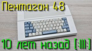 Собираем Пентагон 48К в корпусе от Дельта–С