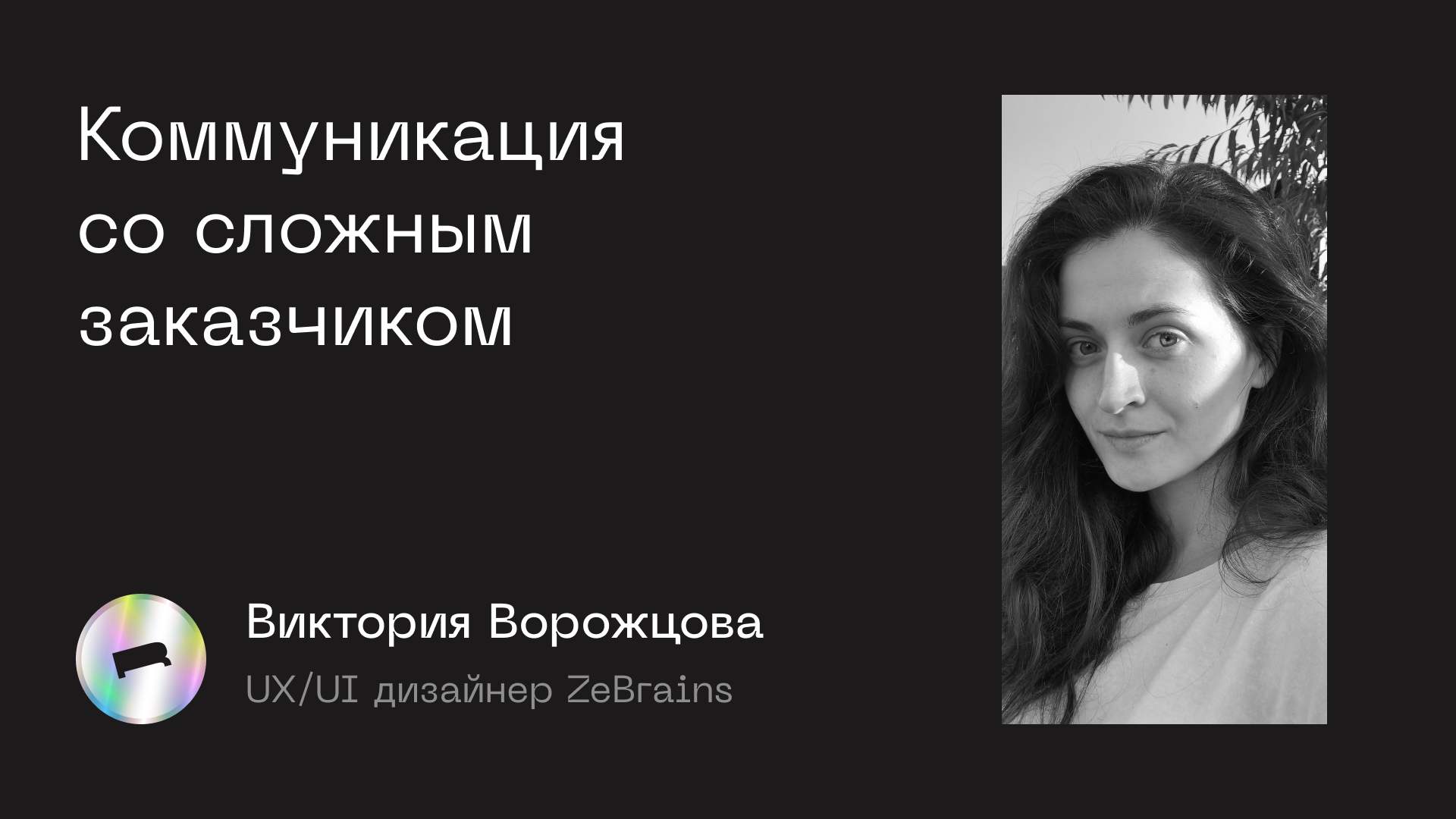 Коммуникация со сложным заказчиком — Design Room 2022 SPB