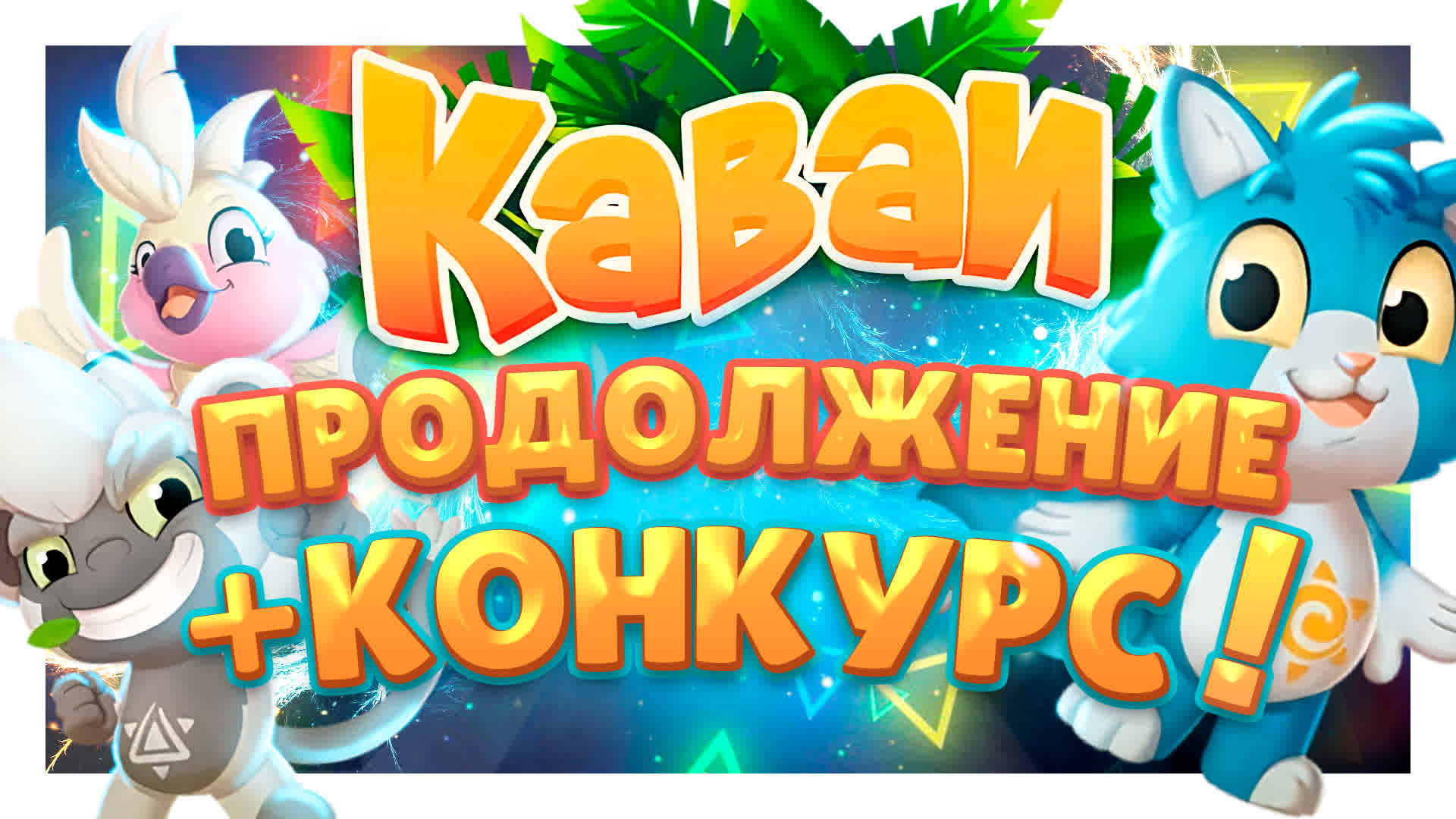 Каваи из Пятерочки ! Продолжение распаковки игрушек и конкурс! #каваи #игрушки #скрепыши смотреть онлайн
