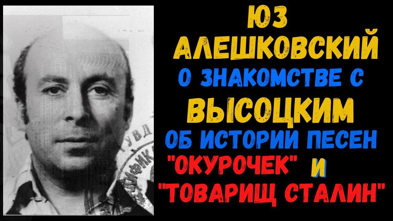 Юз АЛЕШКОВСКИЙ о встрече с Высоцким; об истории песен "Товарищ Сталин" и "Окурочек". смотреть онлайн