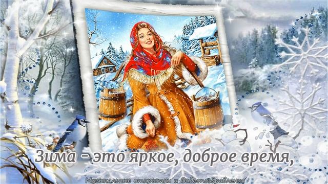 С началом зимы! Поздравляю с наступлением Зимы! смотреть онлайн